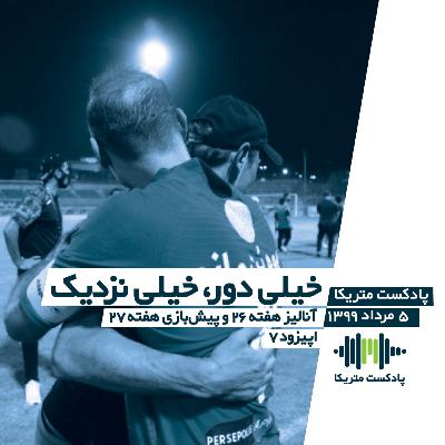 خیلی دور خیلی نزدیک - آنالیز هفته 26 و پیش‌بازی هفته 27 لیگ برتر