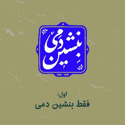 1 - فقط بنشین دمی