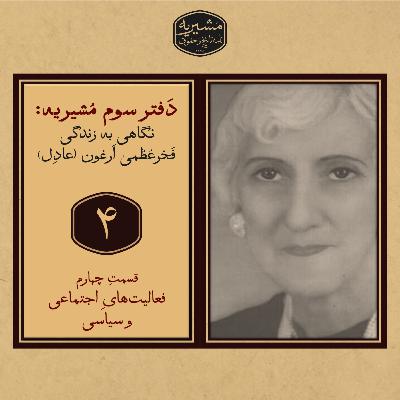 قسمت چهارم: فعالیتهای اجتماعی و سیاسی بخش دوم قسمت چهارم: فعالیتهای اجتماعی و سیاسی بخش دوم