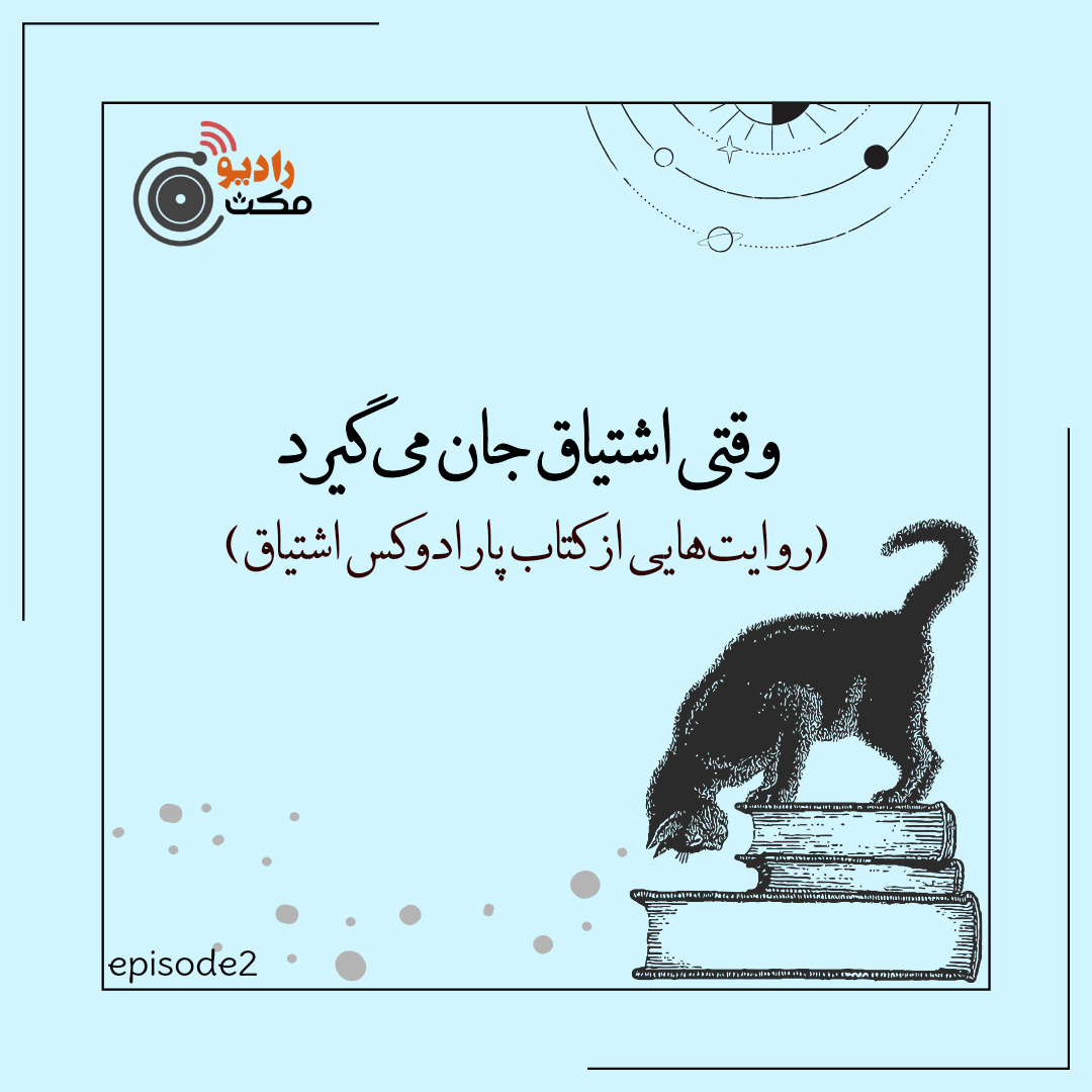 دومین مکث| وقتی اشتیاق جان می‌گیرد