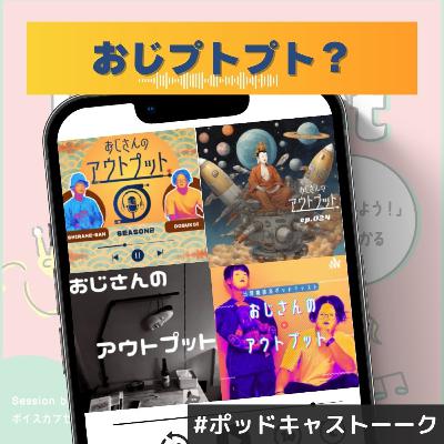 【おじプトプト？】おじさんのアウトプットをアウトプットする会とはなんなのか？