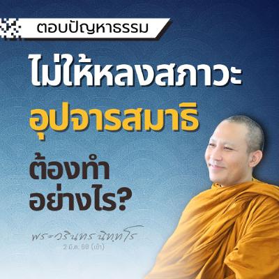 ฝึกอุปจารสมาธิ..ต้องมีฐาน เมื่อเกิดสภาวะ..ให้กลับมาที่ฐาน | พระวรินทร นิทฺทโร | 2 มี.ค. 69 (เช้า)