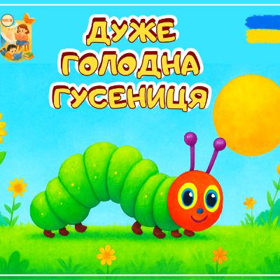 🎧📖 АУДІОКАЗКА - Дуже голодна гусениця | Казки українською | Ukrainian fairytales for kids abroad
