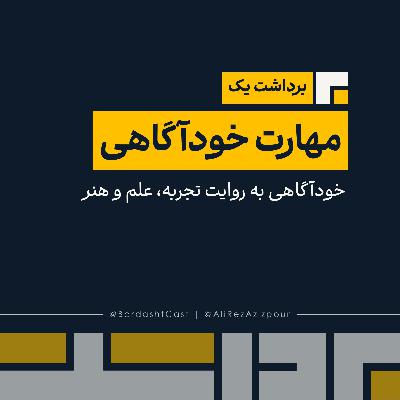برداشت یک | مهارت خودآگاهی