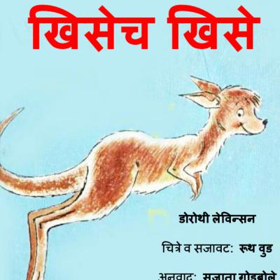 खिसेच खिसे खिसेच खिसे