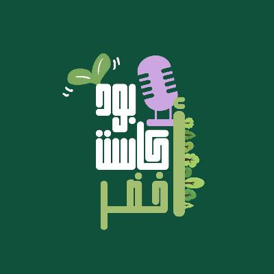 حلقتنا الأولى : تعرف على أكبر مبادرة بالشرق الأوسط من خلال #أخضر حلقتنا الأولى : تعرف على أكبر مبادرة بالشرق الأوسط من خلال #أخضر