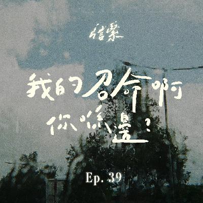 EP.39 我的召命啊，你喺邊？