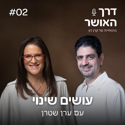 פרק 2 - עושים שינוי עם ערן שטרן