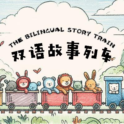 The Giant's Garden | 巨人的花園 | 中英文雙語音频故事 | Bilingual Story in Chinese & English The Giant's Garden | 巨人的花園 | 中英文雙語音频故事 | Bilingual Story in Chinese & English