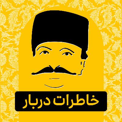 قسمت ۰۱ - پادکست تاریخی خاطرات دربار قسمت ۰۱ - پادکست تاریخی خاطرات دربار