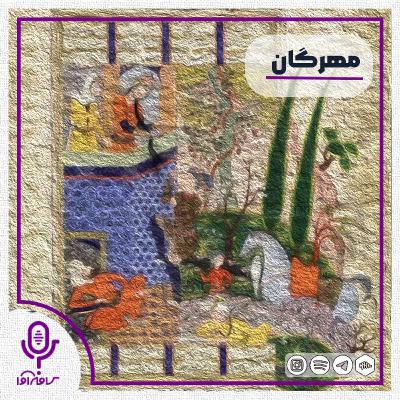 ایران نامه: مهرگان ایران نامه: مهرگان
