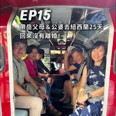 EP15-帶岳父岳母x公公婆婆去紐西蘭25天，回來沒有離婚！feat.AGA、UNA