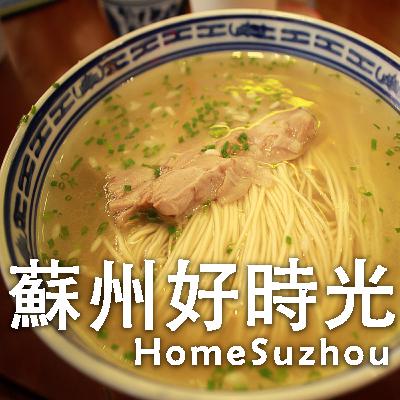 Suzhou Foodies 姑苏小食客 Suzhou Foodies 姑苏小食客