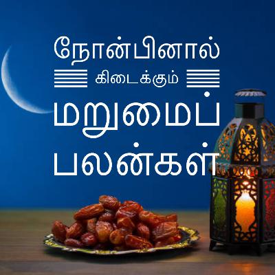நோன்பினால் கிடைக்கும் மறுமைப் பலன்கள் நோன்பினால் கிடைக்கும் மறுமைப் பலன்கள்