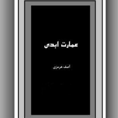 رمان عمارت ابدی