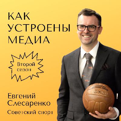 Как устроен Советский спорт — новое медиа со старым брендом