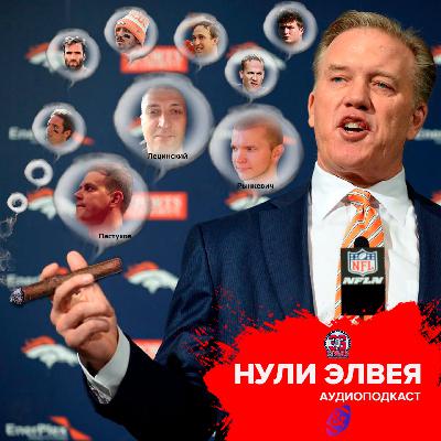 «Нули Элвея» #12. Тибоумания, куда податься Хулио Джонсу, страсти по Роджерсу «Нули Элвея» #12. Тибоумания, куда податься Хулио Джонсу, страсти по Роджерсу