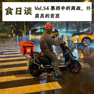极端天气下的外卖：城市便利的另一面 | Vol.54