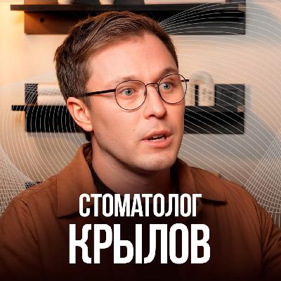 Как просто сохранить здоровье зубов. Советы стоматолога с опытом 15 лет. Константин Крылов