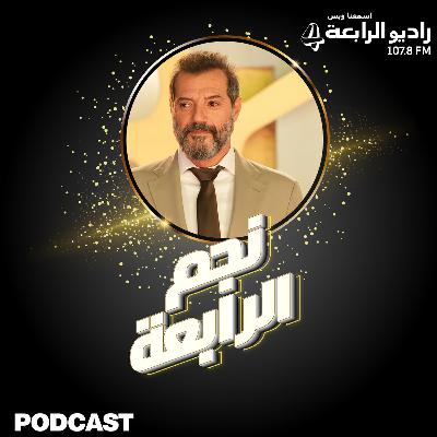 الممثّل النّجم عادل كرم ضيف راديو الرّابعة للحديث عن مسرحيّة خيال صحرا..