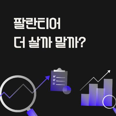 179화. 팔란티어 더 살까 말까?