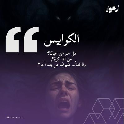 الكوابيس رسائل من العتمة