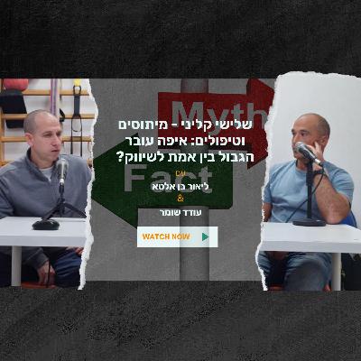 מיתוסים וטיפולים: איפה עובר הגבול בין אמת לשיווק?