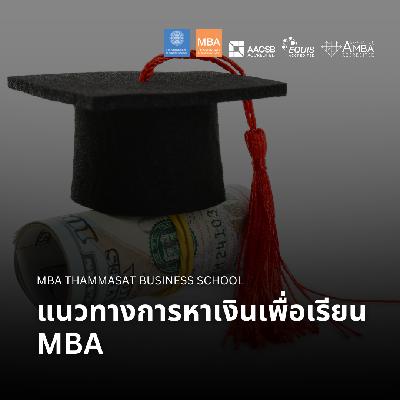 EP 2710 (MBA 152) แนวทางการหาเงินเพื่อเรียน MBA