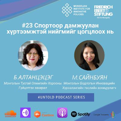 23. Спортоор дамжуулан хүртээмжтэй нийгмийг цогцлоох нь / Promoting Inclusiveness Through Sports 23. Спортоор дамжуулан хүртээмжтэй нийгмийг цогцлоох нь / Promoting Inclusiveness Through Sports