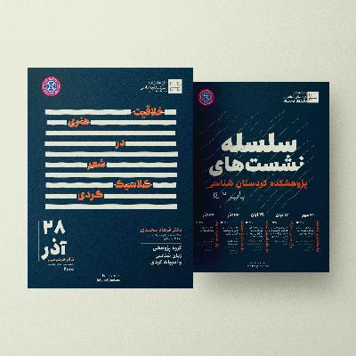 نشست تخصصی خلاقیت هنری در شعر کلاسیک کردی