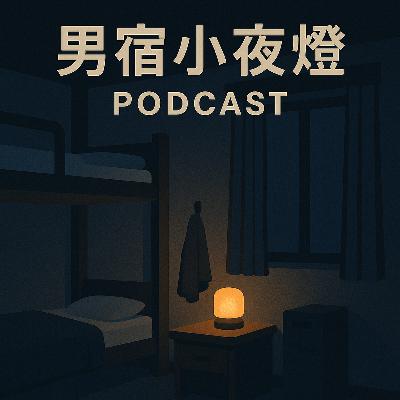 1號猛男警察聊同志(下) EP02