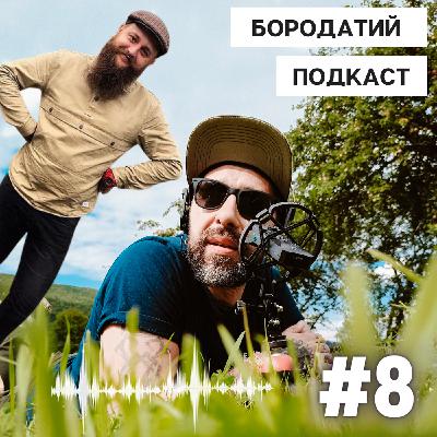 БОРОДАТИЙ ПОДКАСТ #0.8 (UA)