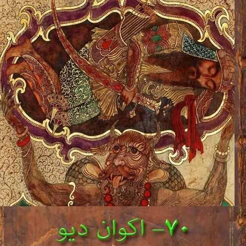 70 بخش