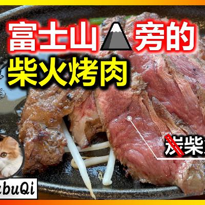 【吃遍日本】富士山旁的柴火烤肉，半烟熏半烤，别具风味！