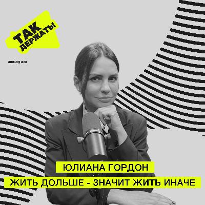 Жить дольше - значит жить иначе