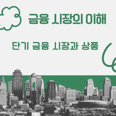 191화. 금융시장의 이해 _단기 금융 시장과 상품 191화. 금융시장의 이해 _단기 금융 시장과 상품