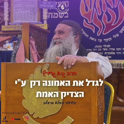 הרב גיא גרידיש לגדל את האמונה רק ע י הצדיק האמת השיעור המלא מרמלה