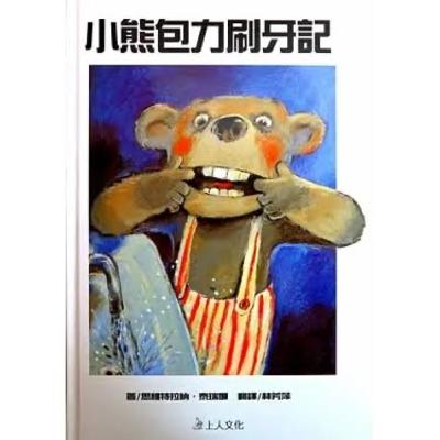 小熊包力刷牙記 Aber Boris