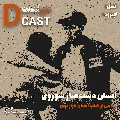 انسان دست‌ساز شوروی