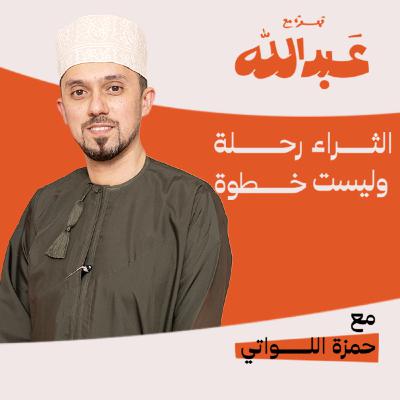 قهوة مع عبدالله | الموسم الثاني | الحلقة 07 | مع حمزة اللواتي