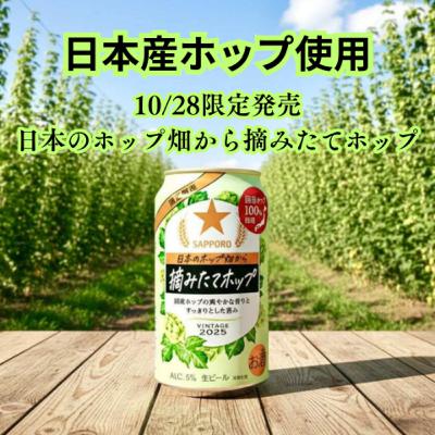 10/28限定発売 日本のホップ畑から 摘みたてホップを紹介&レビュー
