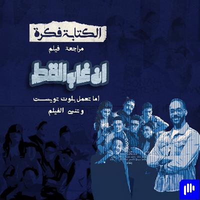 مراجعة فيلم إن غاب القط : الفيلم اللي مليان مشاكل مراجعة فيلم إن غاب القط : الفيلم اللي مليان مشاكل