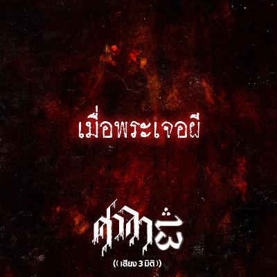 EP.196 เมื่อพระเจอผี | ศาลา13