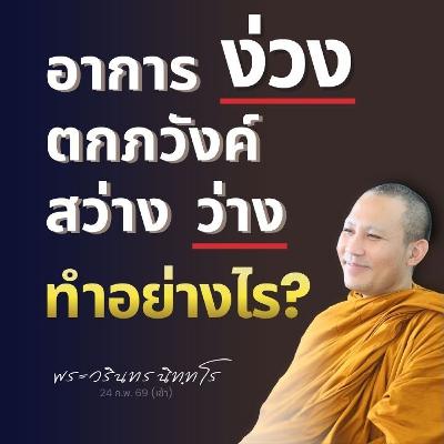 อาการง่วง ตกภวังค์ เจอแสง เจอความว่าง ต้องทำอย่างไร? | พระวรินทร นิทฺทโร | 24 ก.พ. 69 (เช้า)