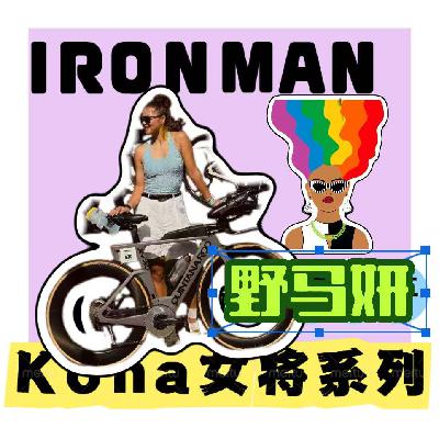 vol44.Kona世锦赛女将特辑之对话野马妍：新手“开挂”的铁三之路