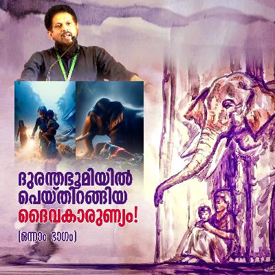ദുരന്തഭൂമിയിൽ പെയ്തിറങ്ങിയ ദൈവകാരുണ്യം!! Part-01 | MM Akbar | Wayanad Landslide | Elephant Story ദുരന്തഭൂമിയിൽ പെയ്തിറങ്ങിയ ദൈവകാരുണ്യം!! Part-01 | MM Akbar | Wayanad Landslide | Elephant Story