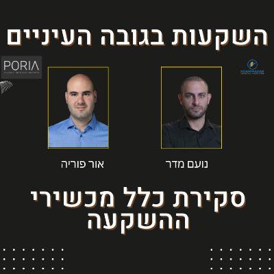 סקירת כל מכשירי ההשקעה בבורסה(גידור, נאמנות, ניהול תיקים, פנסיה, השתלמות, גמל, גמל להשקעה ופוליסה)