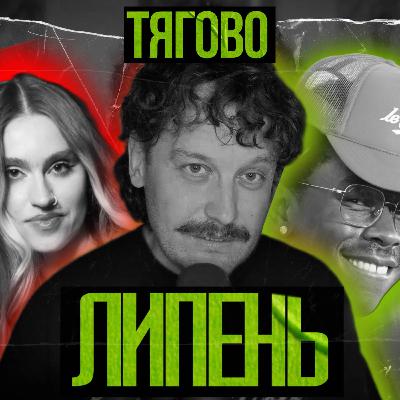 ТЯГОВО - найкращі альбоми липня (Tyler, the Creator, Clipse, Quadeca, ТУЧА)