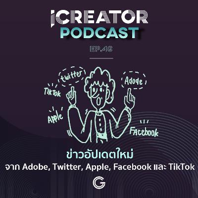 iCreator Podcast EP 49 - ข่าวอัปเดตใหม่จาก Adobe, Twitter, Apple, Facebook และ TikTok