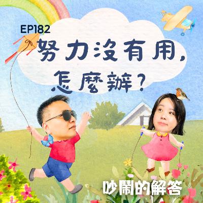 EP182-努力沒有用，怎麼辦？